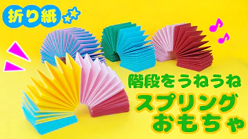 動く 折り紙 遊べるおもちゃ 簡単