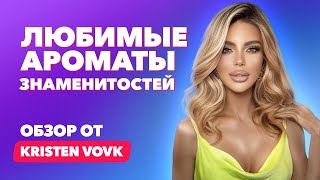 Любимые ароматы знаменитостей | Обзор от Kristen Vovk