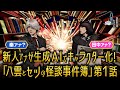 八雲とセツの怪談事件簿 第１話