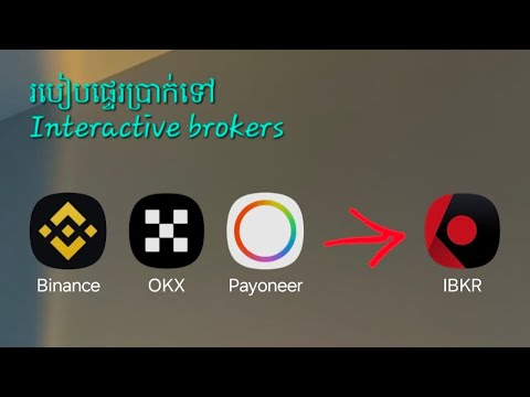 របៀបដាក់លុយចូល Interactive brokers LLC part 2 - YouTube
