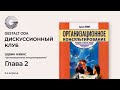 Дискуссионный клуб. Э.Нэвис "Организационное консультирование". Глава 2.