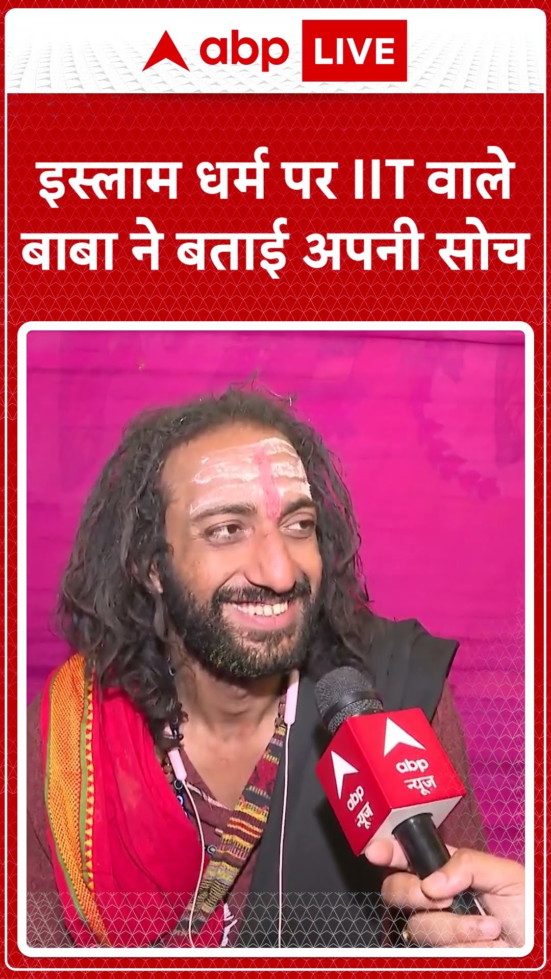 Mahakumbh: इस्लाम धर्म पर IIT वाले बाबा ने बताई अपनी सोच | ABP NEWS SHORTS