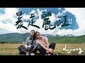 麗江超美小眾景點！雪山腳下小村莊 藏餐好吃嗎？ II Yunnan雲南