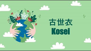 Sustainable Fashion Show 古世衣 KOSEI 〜Connect the World through Handmade Traditional Fashion〜