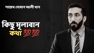 কিছু প্রয়োজনীয় কথা - Noman Ali Khan Bangla lecture