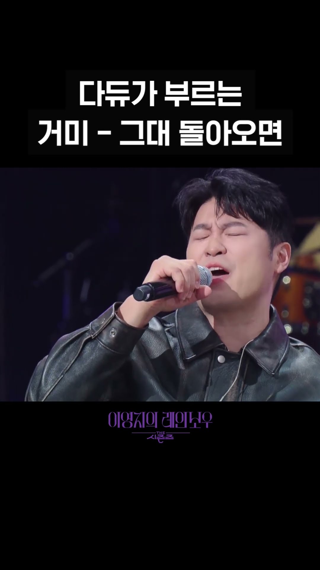 [숏츠] 다듀가 부르는  거미 - 그대 돌아오면 [더 시즌즈-이영지의 레인보우] | KBS 방송