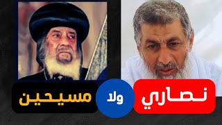 الشيخ مصطفى العدوي | ..إنهاء الجدل القائم .. هل نقول نصـارى ولا مسيحـيـن