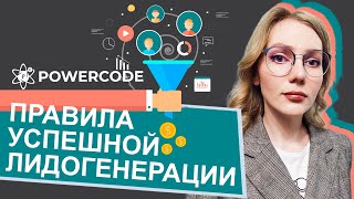 Как успешно прогревать клиентов | Правильная лидогенерация | Митап от IT-компании POWERCODE