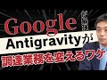 Google Antigravityが調達業務を変えるワケ