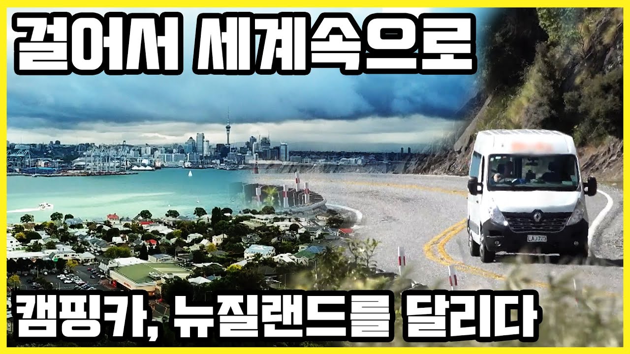 걸어서 세계속으로_캠핑카, 뉴질랜드를 달리다