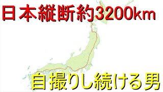 【驚愕】日本縦断枕崎→稚内約3200km自撮りし続ける金髪ナルシスト 【世界のイケメン】