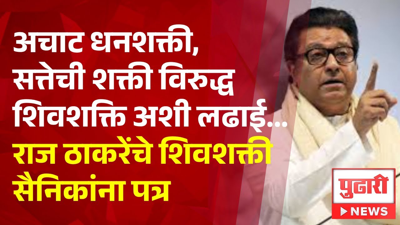 Pudhari News | अचाट धनशक्ती, सत्तेची शक्ती विरुद्ध शिवशक्ति अशी लढाई... राज ठाकरेंची पोस्ट