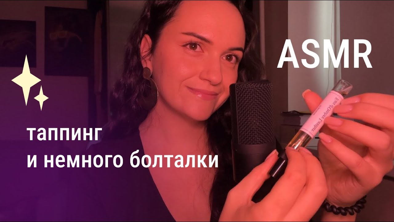 АСМР таппинг + болтаю обо всем 🙌😁 ASMR