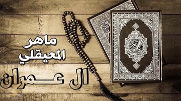 📖القرآن الكريم | سورة ال عمران | للقارئ ماهر المعيقلي 🤍