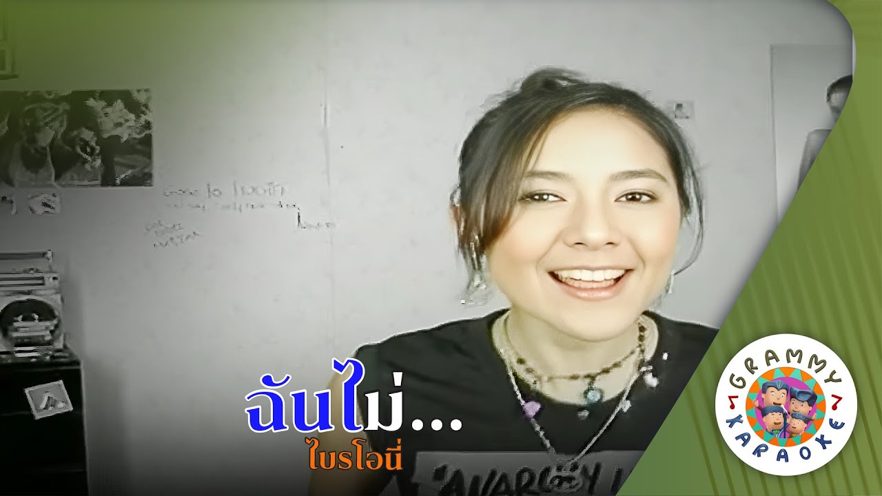 คาราโอเกะ ฉันไม่ (Chan-Mai) - ไบรโอนี่ [ Original Karaoke ]
