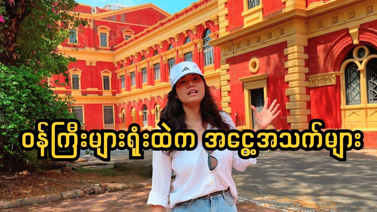 ဗိုလ်ချုပ်အောင်ဆန်းရဲ့ နောက်ဆုံးနေ့ မှာဘာတွေဖြစ်ခဲ့လဲ? | Visiting The Secretariat Yangon