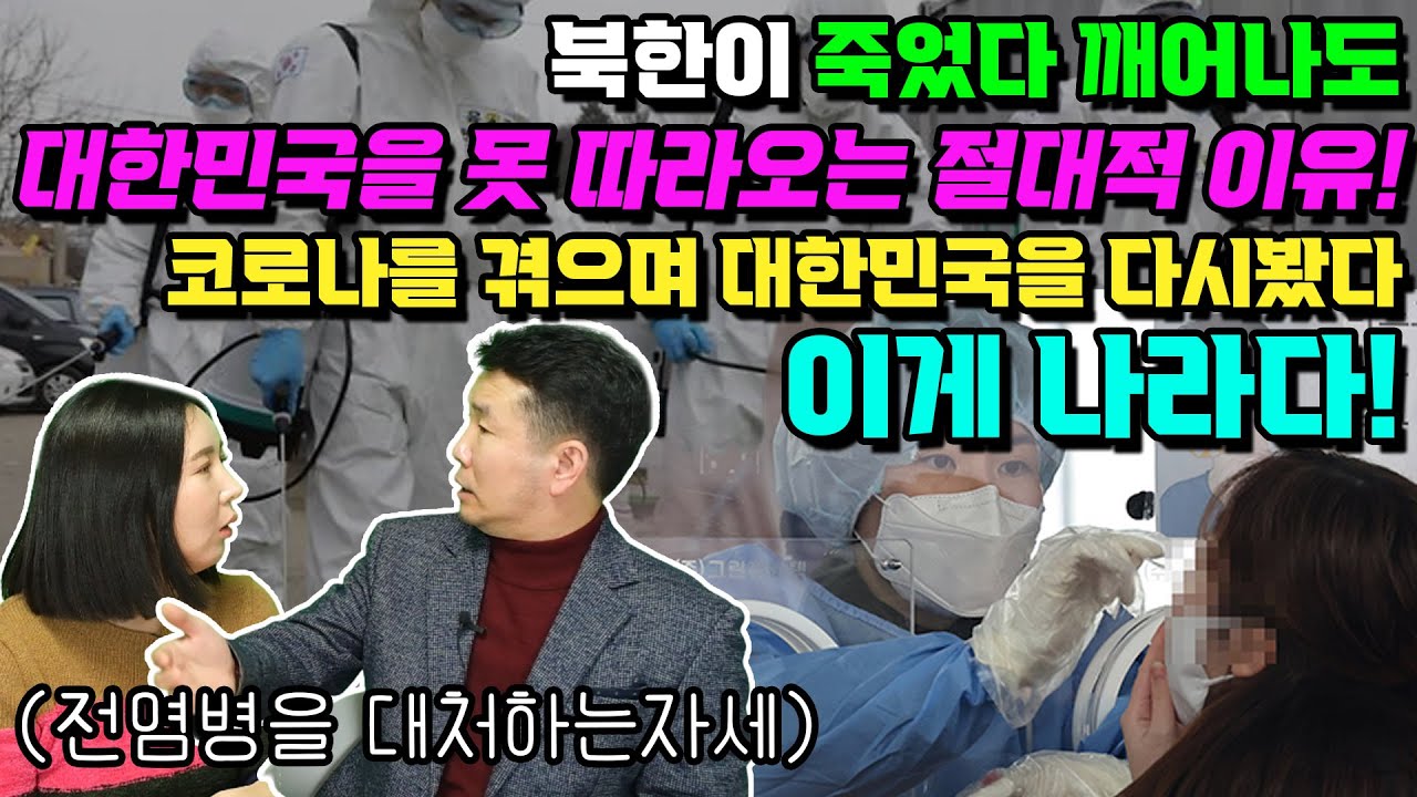 [최정훈 4부] 북한이 대한민국을 따라 올수 없는 절대적 이유! 코로나를 겪으며 한국을 다시 봤다 이게 나라지