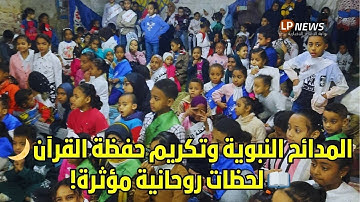 المدائح النبوية وتكريم حفظة القرآن الكريم في إسنا 🌙📖  مكتب الساحة الفراجية للشيخ محمد بيومي