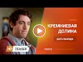 Кремниевая долина / Silicon Valley 3 сезон дата выхода