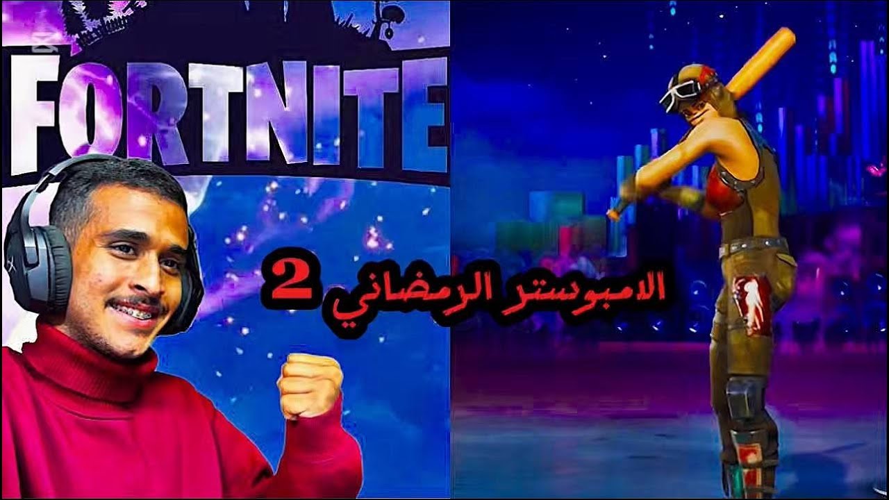 امونق اس ولاكن على طريقة فورت نايت 😂🤣 الجزء 2