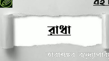 রাধা, তারাশঙ্কর বন্দ‍্যোপাধ‍্যায়, বাংলা বুক রিভিউ, আমার বাংলা নেট সেট