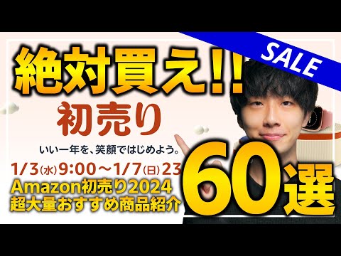 【amazon初売りセール2024第二弾】絶対買うべき！！売り切れ注意の福袋や超大量おすすめガジェットを紹介！！2023/1/3~1/7