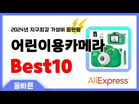 알리익스프레스 인기 어린이용카메라 추천! 지구최강 가성비 끝판왕 인기상품Best10