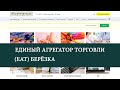 Подписание договора поставщиком на ЕАТ Берёзка