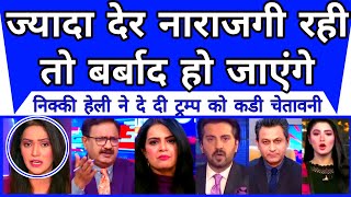 Download Lagu Nikki Haley Warn Donald Trump | Jyada Der Bharat Naraj Hua To Hamara Nuksan | MP3 Download Lagu Nikki Haley Warn Donald Trump | Jyada Der Bharat Naraj Hua To Hamara Nuksan | MP3