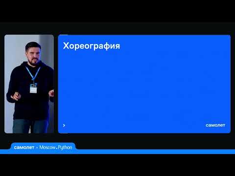 Видео: Moscow Python Meetup №90. Антон Ершов  (Самолет, бэкенд 10D). SAGA: Координации в мире микросервисов