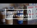 HAGOOGIさん太っ腹すぎ。