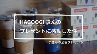 HAGOOGIさん太っ腹すぎ。