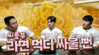 Our Ssireum Club Got into a Fight During a Ramen Mukbang...