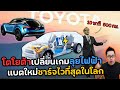 ในที่สุดโตโยต้าต้องผลิตรถไฟฟ้า!! เมื่อทั่วโลกต่างมุ่งไปทางนี้ (TOYOTA Solid State Battery)