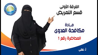 الفرقة الاولى تمريض - مادة مكافحة العدوى - أ / نهى - المحاضرة الاولى