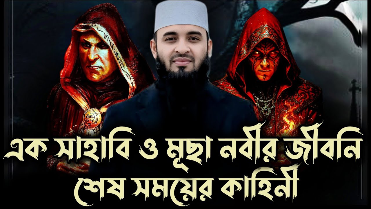 এক সাহাবি ও মূছা নবী জীবনি 😭 আবাক করা ঘটনা | mizanur rahman azhari | azhari waz 2025