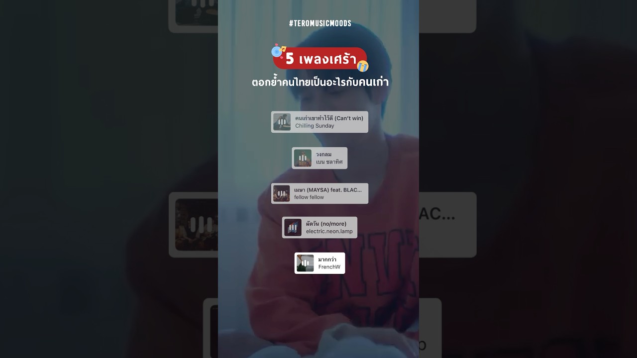 5 เพลงเศร้า ตอกย้ำ คนไทยเป็นอะไรกับคนเก่า 😢🎶 #TeroMusic #TeroMusicMood #music #เพลงเศร้า