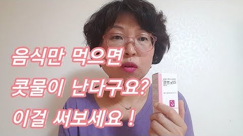 음식만 먹으면 콧물이 줄줄 난다구요? /음식성 비염, 미각성 비염/ 리노벤트 비액