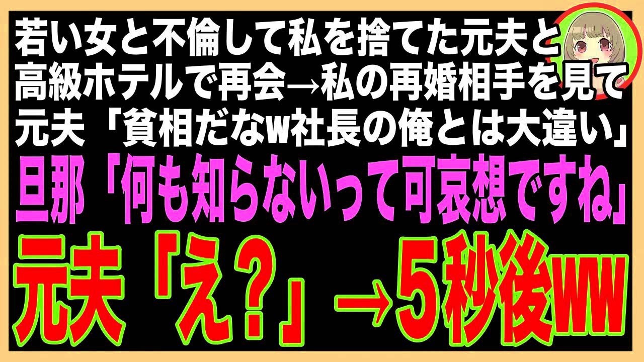 【スカッと】私を捨て若い女と浮気した元夫と高級ホテルで再会→私の再婚相手を見た元夫「再婚相手、貧乏人？w社長の俺とは天地の差だなw」旦那「何も知らないって可哀想ですね」元夫「え？」→5秒後w