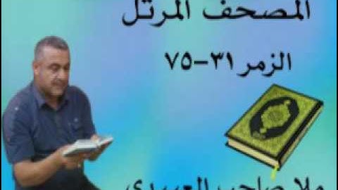 سورة الزمر =هديتى الى ارواح امواتكم اخوانى واخواتى الاطهار =ملا صاحب العبيدى