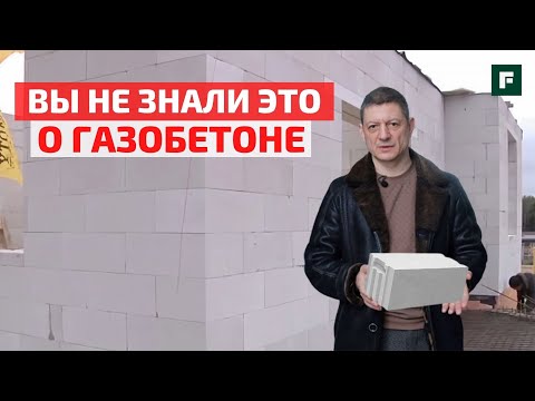 10 раздражающих вопросов о газобетоне: отвечает эксперт Глеб Гринфельд // FORUMHOUSE