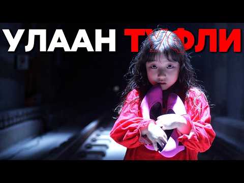 УЛААН ТУФЛИ...