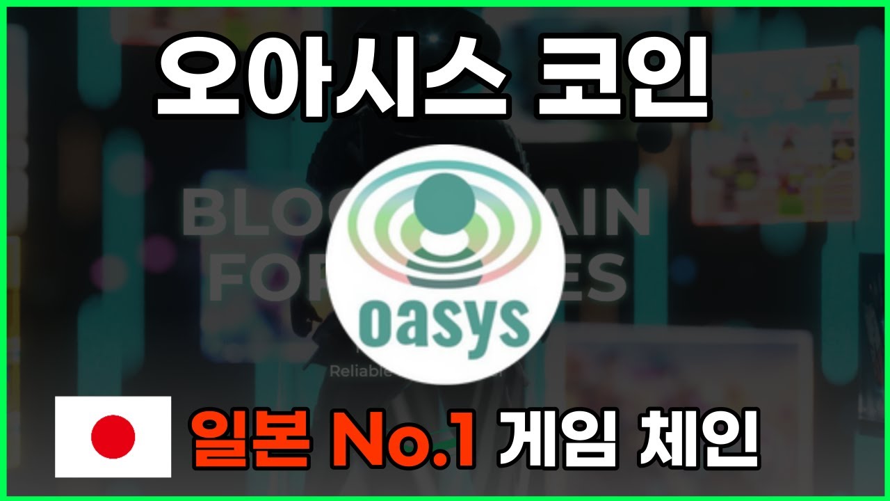 가상 화폐]업비트 상장 오아시스코인 (oasys):일본회사가 개발한 게임 전용 블록체인