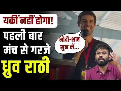 Dhruv Rathee ने पहली बार मंच से दिया भाषण, Modi Shah और Gyanesh Kumar को दी चुनौती | CJP Protest
