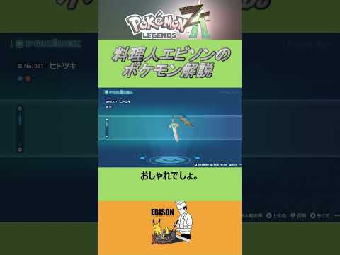 エビソンのポケモン解説　#ポケモン #ポケモンza　#レジェンズ  #ヒトツキ