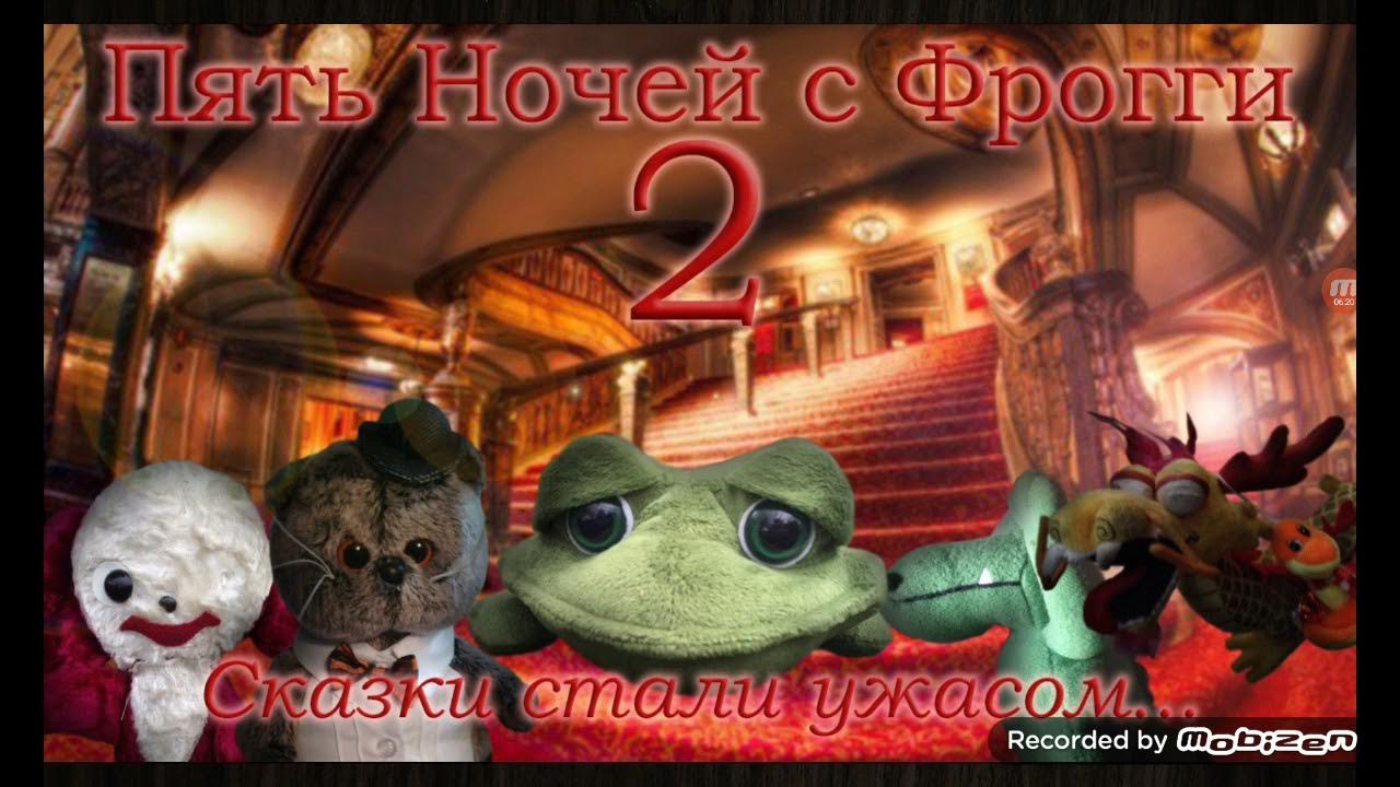 Игра 5 ночей с фрогги