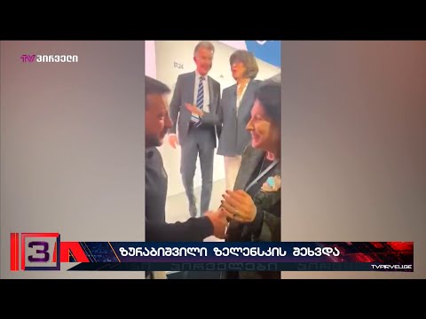 მიუნხენის უსაფრთხოების კონფერენციაზე საქართველოს პრეზიდენტი  ვოლოდიმირ ზელენსკის შეხვდა