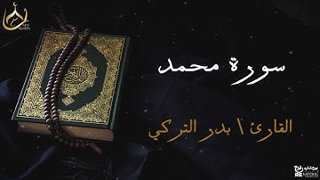 سورة محمد من القران الكريم - بصوت الشيخ بدر التركي