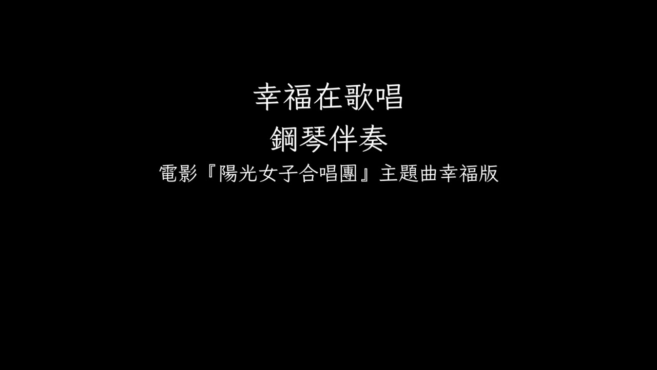 A-Lin 《幸福在歌唱Happiness is Singing》 ｜電影《陽光女子合唱團》主題曲｜伴奏 鋼琴版