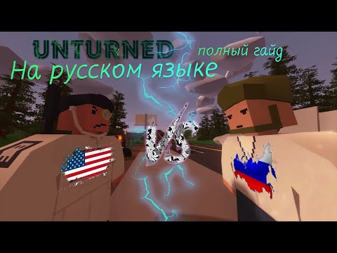 КАК СДЕЛАТЬ UNTURNED НА РУССКОМ ЯЗЫКЕ В 2023 ГОДУ!  |  Unturned